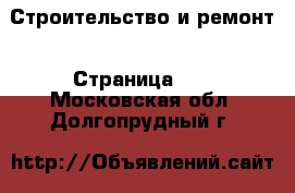  Строительство и ремонт - Страница 15 . Московская обл.,Долгопрудный г.